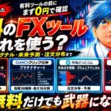FX おすすめ無料ツール