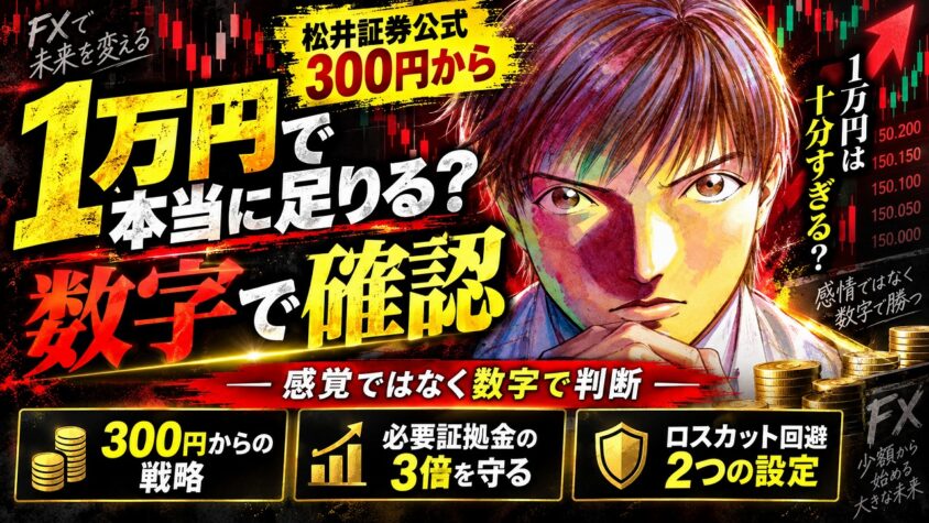 FX自動売買 1万円 松井証券