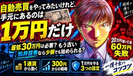 【1万円から始めたい人へ】松井証券のFX自動売買が初心者におすすめな理由