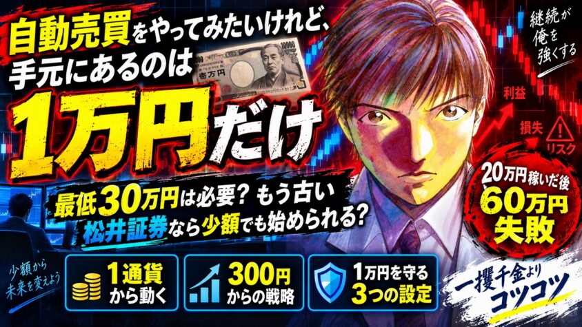 FX自動売買 1万円 松井証券